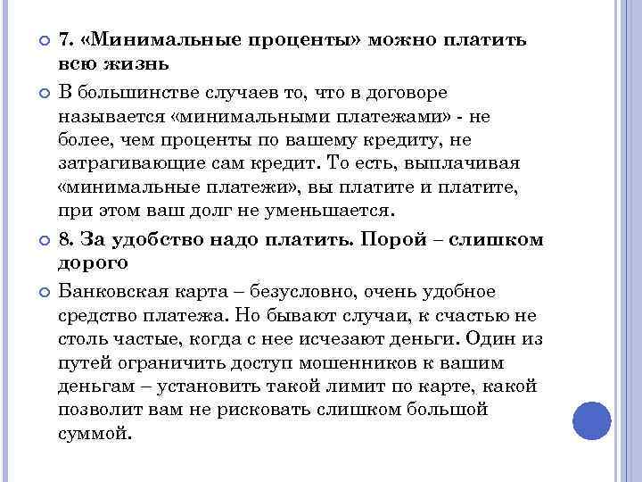  7. «Минимальные проценты» можно платить всю жизнь В большинстве случаев то, что в