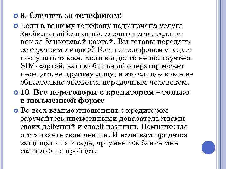 9. Следить за телефоном! Если к вашему телефону подключена услуга «мобильный банкинг» , следите