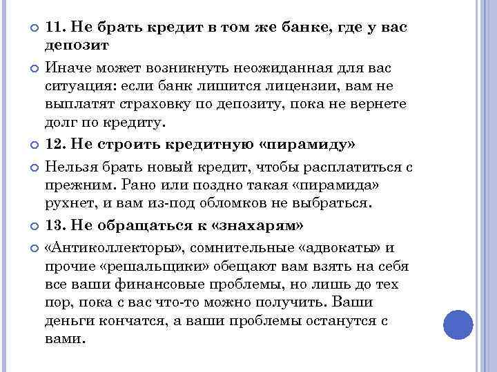  11. Не брать кредит в том же банке, где у вас депозит Иначе