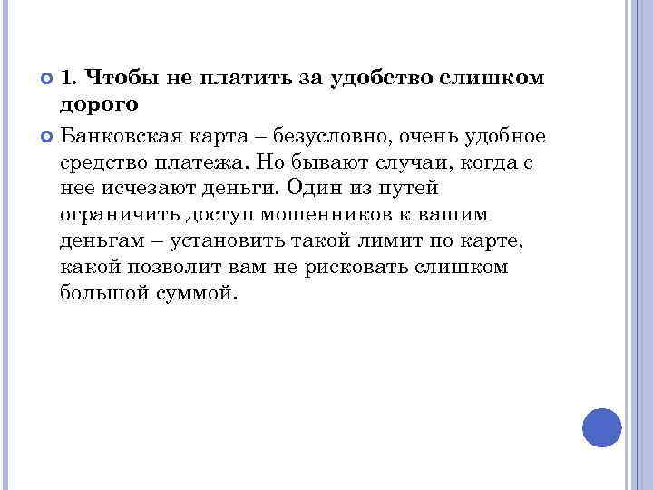 1. Чтобы не платить за удобство слишком дорого Банковская карта – безусловно, очень удобное