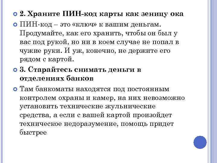 2. Храните ПИН-код карты как зеницу ока ПИН-код – это «ключ» к вашим деньгам.