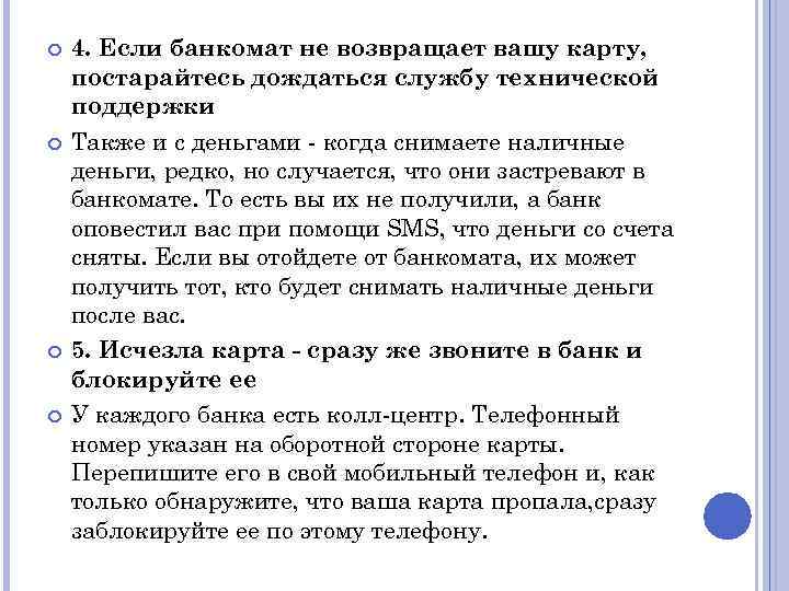  4. Если банкомат не возвращает вашу карту, постарайтесь дождаться службу технической поддержки Также