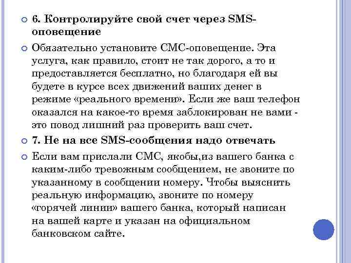  6. Контролируйте свой счет через SMSоповещение Обязательно установите СМС-оповещение. Эта услуга, как правило,