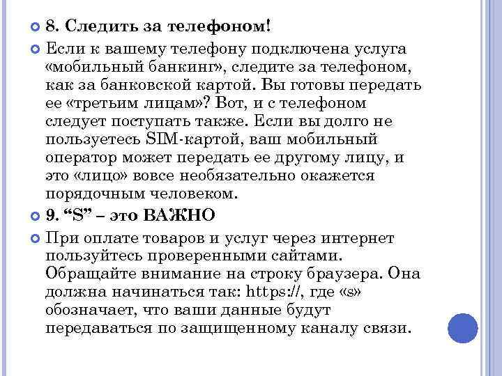 8. Следить за телефоном! Если к вашему телефону подключена услуга «мобильный банкинг» , следите