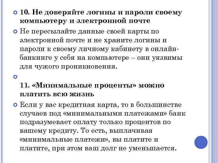 10. Не доверяйте логины и пароли своему компьютеру и электронной почте Не пересылайте данные