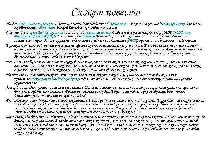 Сюжет повести Ноябрь 1941, оборона Москвы. Действие происходит под деревней Лотошино в 30 км.