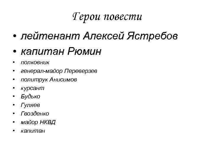 Герои повести • лейтенант Алексей Ястребов • капитан Рюмин • • • полковник генерал-майор