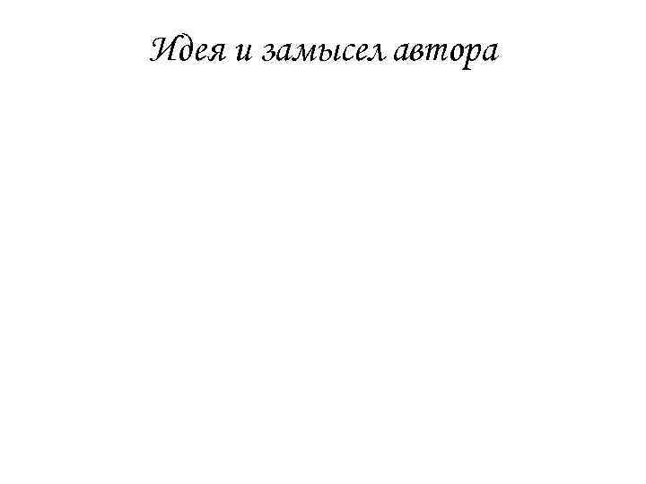 Идея и замысел автора 