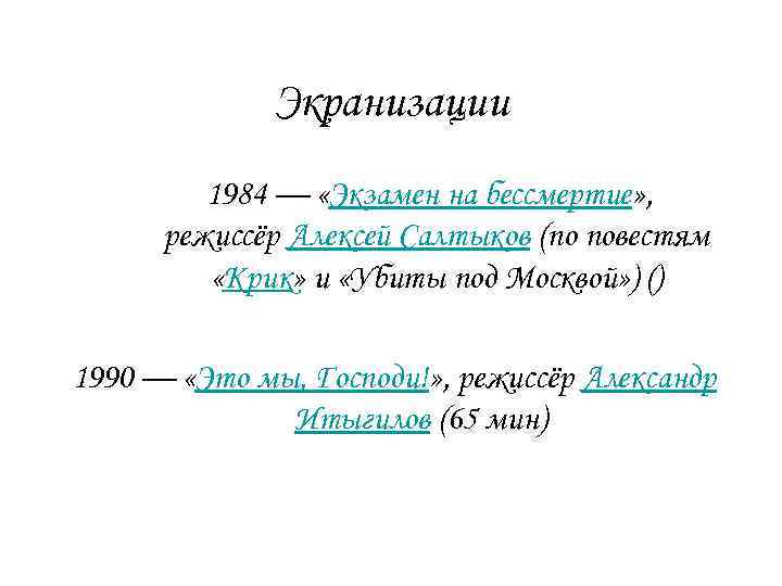 Экранизации 1984 — «Экзамен на бессмертие» , режиссёр Алексей Салтыков (по повестям «Крик» и