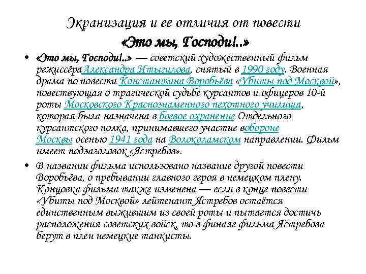 Экранизация и ее отличия от повести «Это мы, Господи!. . » • «Это мы,