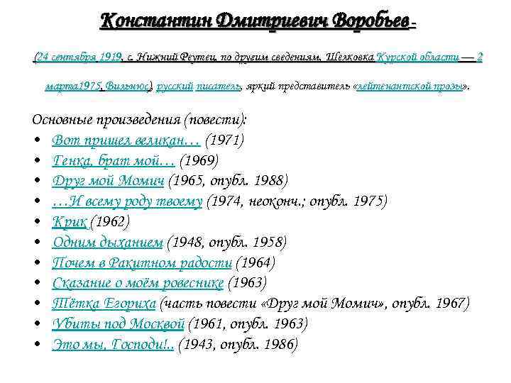 Константин Дмитриевич Воробьев (24 сентября 1919, с. Нижний Реутец, по другим сведениям, Шелковка Курской
