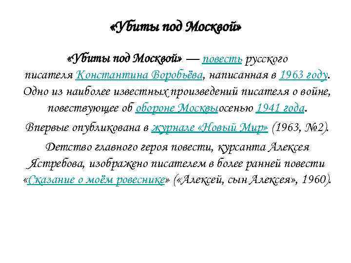  «Убиты под Москвой» — повесть русского писателя Константина Воробьёва, написанная в 1963 году.