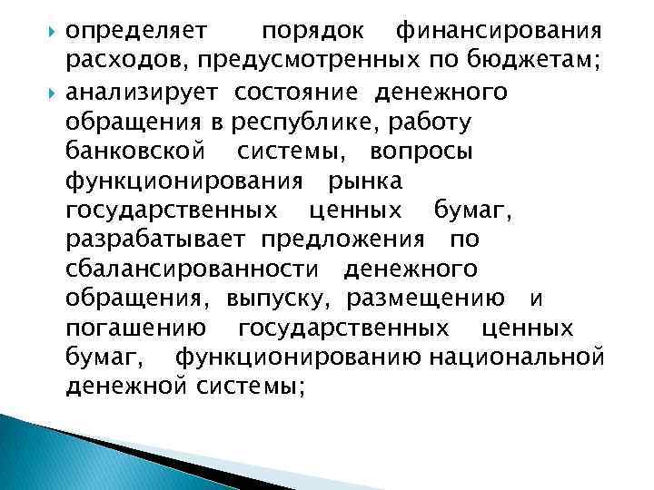  определяет порядок финансирования расходов, предусмотренных по бюджетам; анализирует состояние денежного обращения в республике,