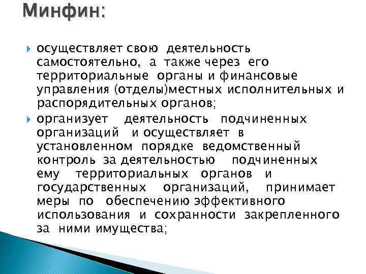 Минфин: осуществляет свою деятельность самостоятельно, а также через его территориальные органы и финансовые управления