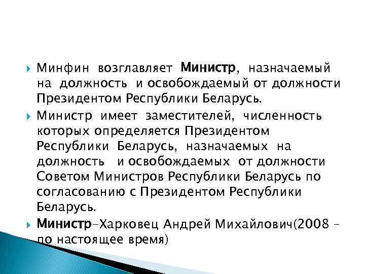  Минфин возглавляет Министр, назначаемый на должность и освобождаемый от должности Президентом Республики Беларусь.