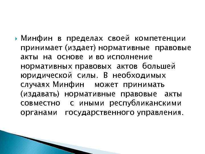  Минфин в пределах своей компетенции принимает (издает) нормативные правовые акты на основе и