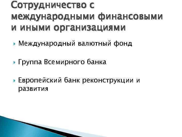 Сотрудничество с международными финансовыми и иными организациями Международный валютный фонд Группа Всемирного банка Европейский