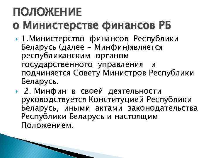 ПОЛОЖЕНИЕ о Министерстве финансов РБ 1. Министерство финансов Республики Беларусь (далее - Минфин)является республиканским
