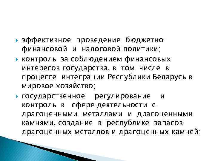  эффективное проведение бюджетнофинансовой и налоговой политики; контроль за соблюдением финансовых интересов государства, в