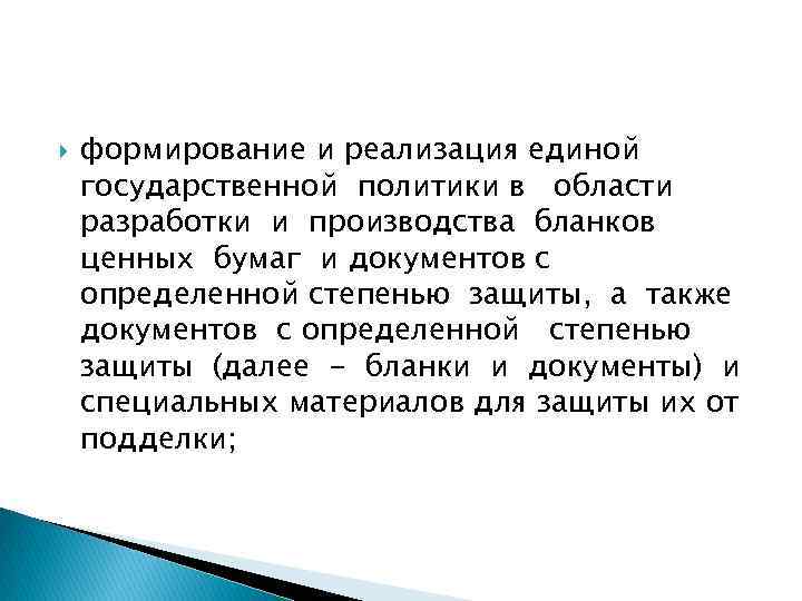  формирование и реализация единой государственной политики в области разработки и производства бланков ценных