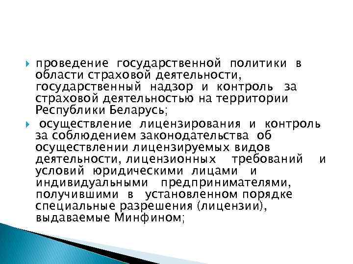  проведение государственной политики в области страховой деятельности, государственный надзор и контроль за страховой