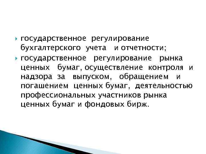  государственное регулирование бухгалтерского учета и отчетности; государственное регулирование рынка ценных бумаг, осуществление контроля