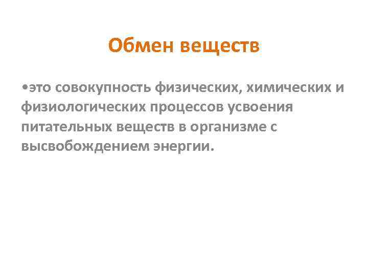 Обмен веществ • это совокупность физических, химических и физиологических процессов усвоения питательных веществ в