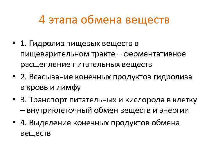 4 этапа обмена веществ • 1. Гидролиз пищевых веществ в пищеварительном тракте – ферментативное