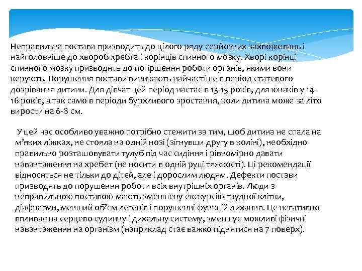 Неправильна постава призводить до цілого ряду серйозних захворювань і найголовніше до хвороб хребта і