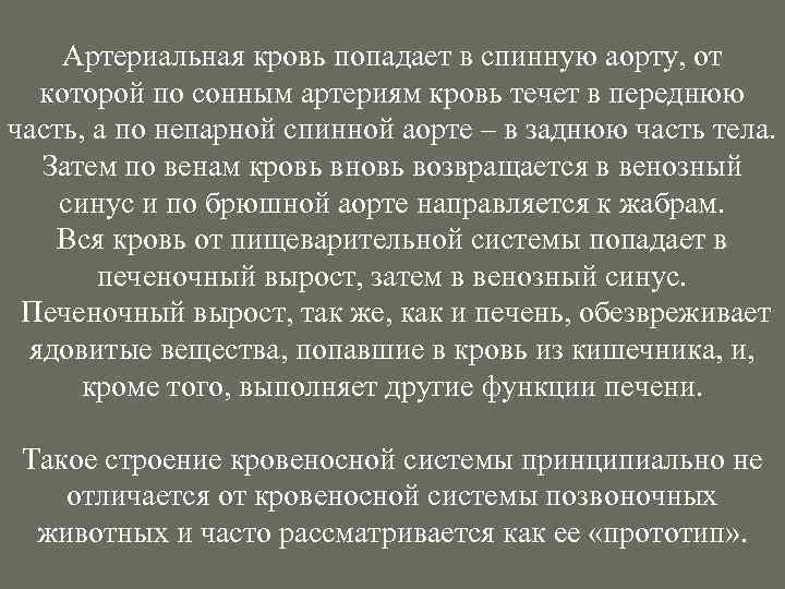Артериальная кровь попадает в спинную аорту, от которой по сонным артериям кровь течет в