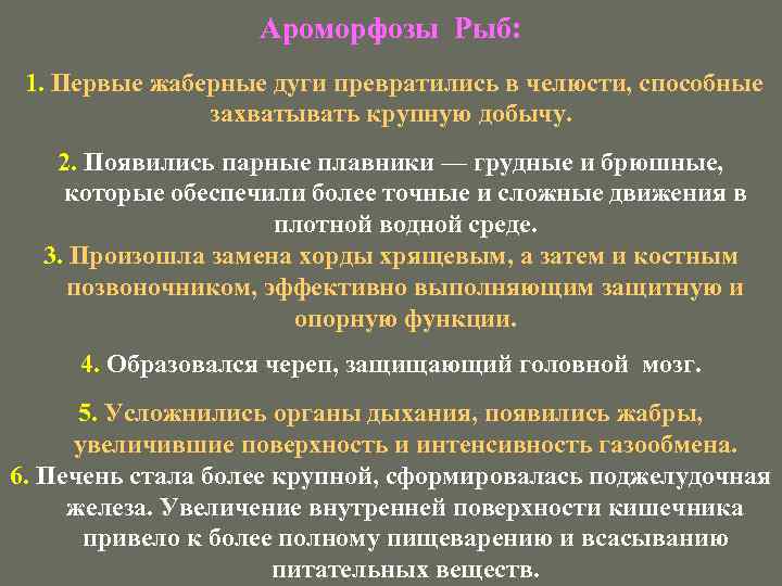 Ароморфозы Рыб: 1. Первые жаберные дуги превратились в челюсти, способные захватывать крупную добычу. 2.