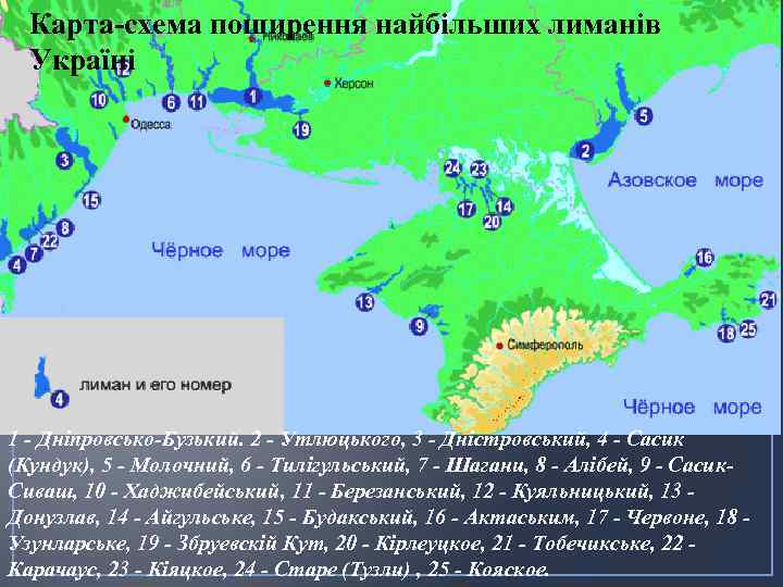 Карта-схема поширення найбільших лиманів Україні 1 - Дніпровсько-Бузький. 2 - Утлюцького, 3 - Дністровський,