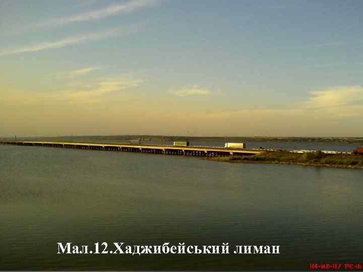 Мал. 12. Хаджибейський лиман 