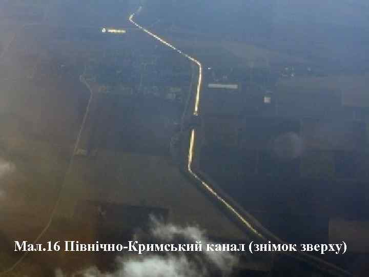 Мал. 16 Північно-Кримський канал (знімок зверху) 