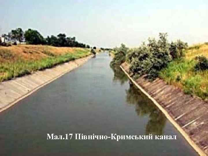Мал. 17 Північно-Кримський канал 