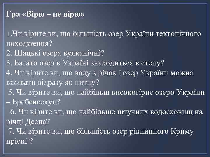 Гра «Вірю – не вірю» 1. Чи вірите ви, що більшість озер України тектонічного