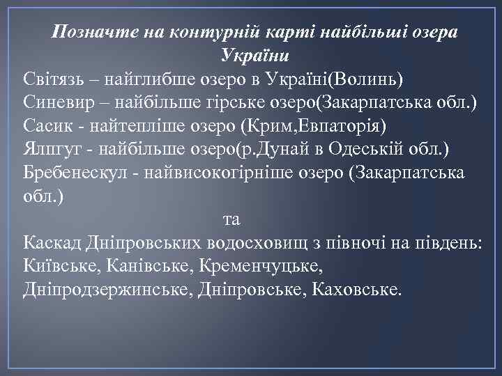 Позначте на контурній карті найбільші озера України Світязь – найглибше озеро в Україні(Волинь) Синевир