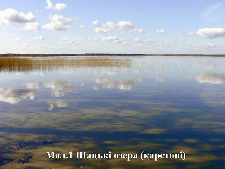 Мал. 1 Шацькі озера (карстові) 