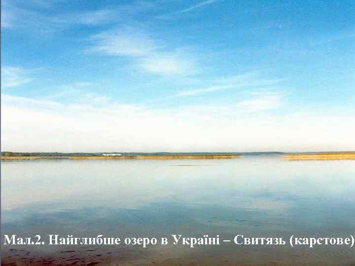 Мал. 2. Найглибше озеро в Україні – Свитязь (карстове) 