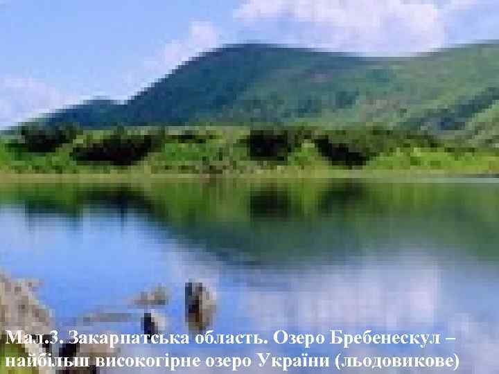 Мал. 3. Закарпатська область. Озеро Бребенескул – найбільш високогірне озеро України (льодовикове) 