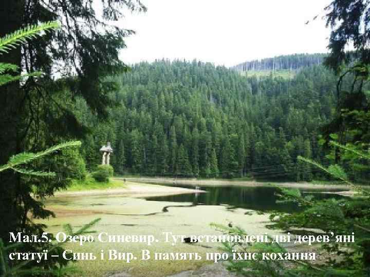 Мал. 5. Озеро Синевир. Тут встановлені дві дерев’яні статуї – Синь і Вир. В