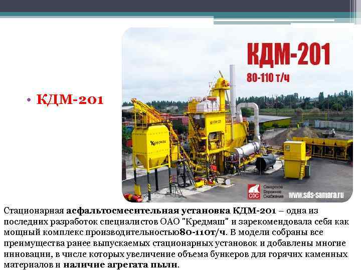  • КДМ-201 Стационарная асфальтосмесительная установка КДМ-201 – одна из последних разработок специалистов ОАО