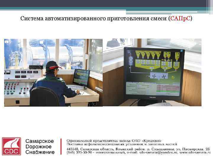 Система автоматизированного приготовления смеси (САПр. С) 