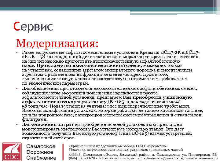 Сервис Модернизация: • Ранее выпускаемые асфальтосмесительные установки Кредмаш ДС 117 -2 К и ДС