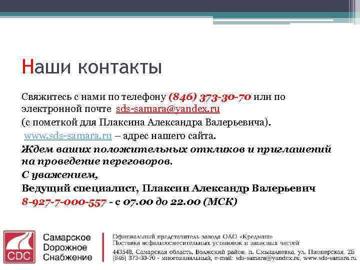Наши контакты Свяжитесь с нами по телефону (846) 373 -30 -70 или по электронной