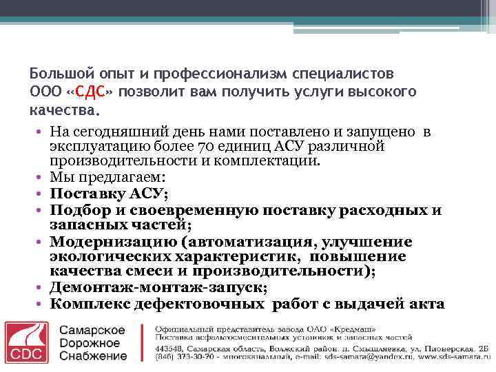 Большой опыт и профессионализм специалистов ООО «СДС» позволит вам получить услуги высокого качества. •