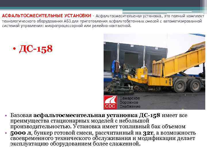 АСФАЛЬТОСМЕСИТЕЛЬНЫЕ УСТАНОВКИ - Асфальтосмесительеная установка, это полный комплект технологического оборудования АБЗ для приготовления асфальтобетонных