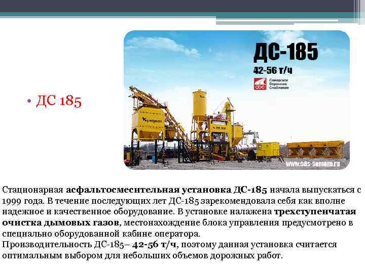  • ДС 185 Стационарная асфальтосмесительная установка ДС-185 начала выпускаться с 1999 года. В