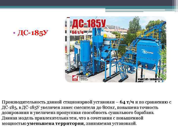  • ДС-185 У Производительность данной стационарной установки – 64 т/ч и по сравнению