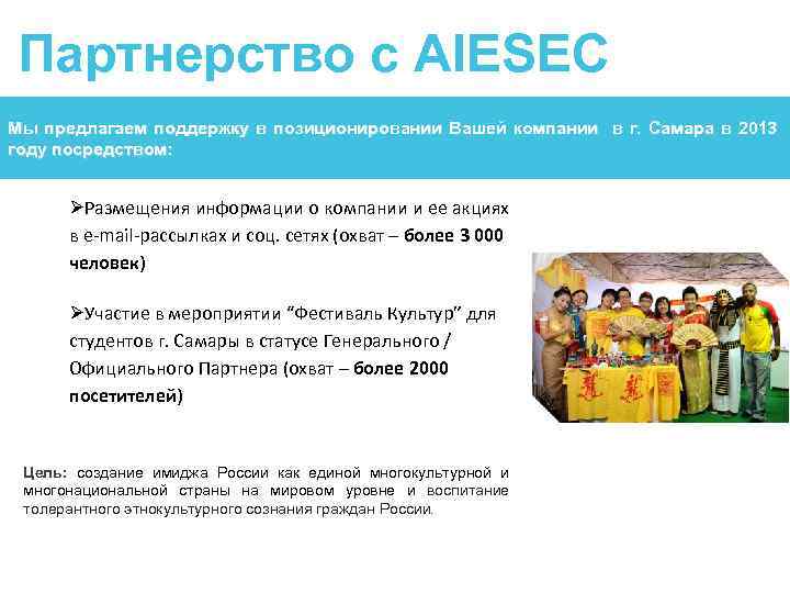 Партнерство с AIESEC Мы предлагаем поддержку в позиционировании Вашей компании в г. Самара в